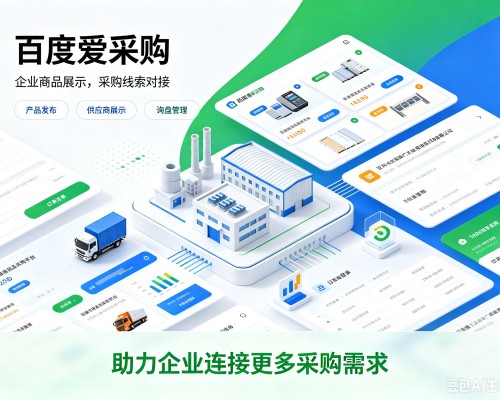 义乌百度爱采购